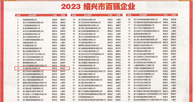 两个鸡巴插入一个洞潮喷迷奸权威发布丨2023绍兴市百强企业公布，长业建设集团位列第18位